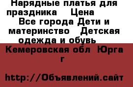 Нарядные платья для праздника. › Цена ­ 500 - Все города Дети и материнство » Детская одежда и обувь   . Кемеровская обл.,Юрга г.